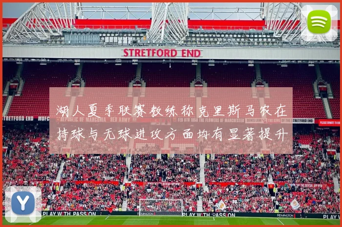 湖人夏季联赛教练称克里斯马农在持球与无球进攻方面均有显著提升