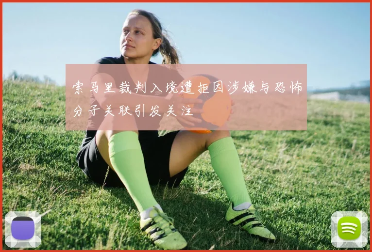 索马里裁判入境遭拒因涉嫌与恐怖分子关联引发关注